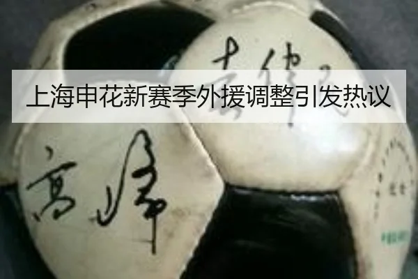 上海申花新赛季外援调整引发热议