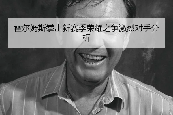 霍尔姆斯拳击新赛季荣耀之争激烈对手分析